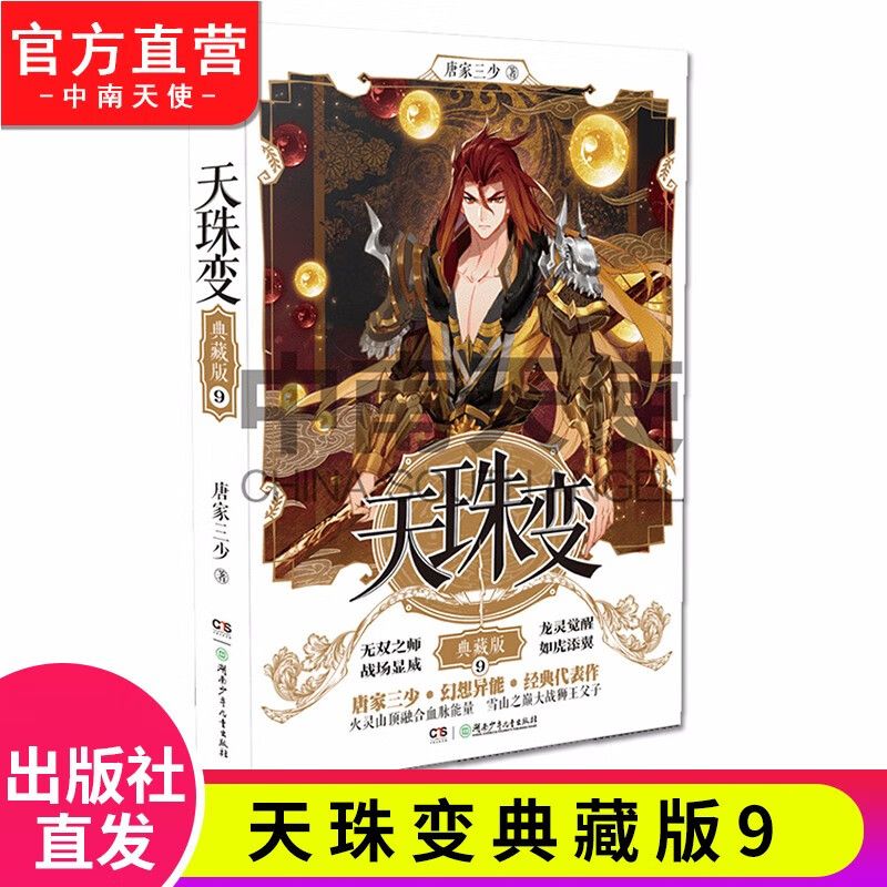 【官方正版】现货 天珠变典藏版1-15册单本 唐家三少 异界人气代表作经典玄幻小说 天珠变典藏版9