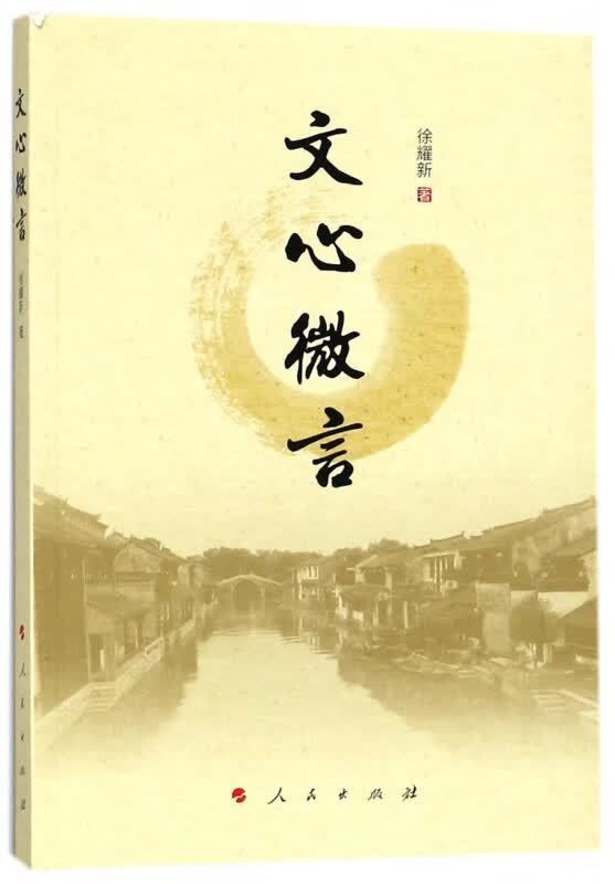 文心微言