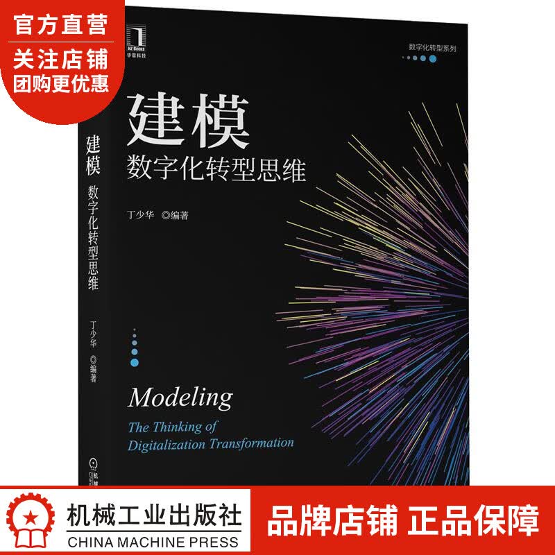 正版 建模:数字化转型思维丁少华|8086132