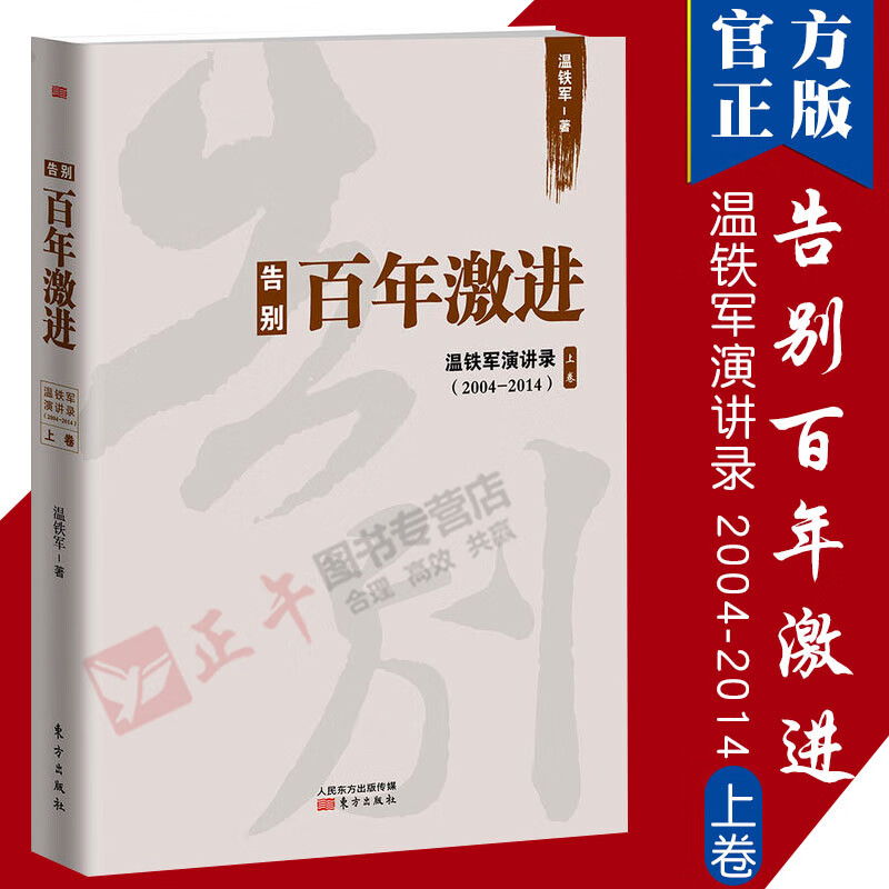 【官方正版】告别百年激进(温铁军演讲录2004-2014上卷) 农村建设领域发展分析 成本转嫁理论现