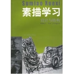 设计与结构 素描学习
