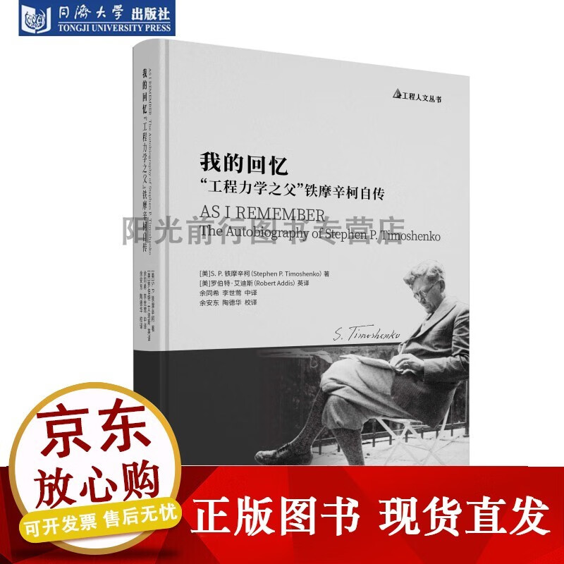 k我的回忆 "工程力学之父"铁摩辛柯自传 同济大学出版社