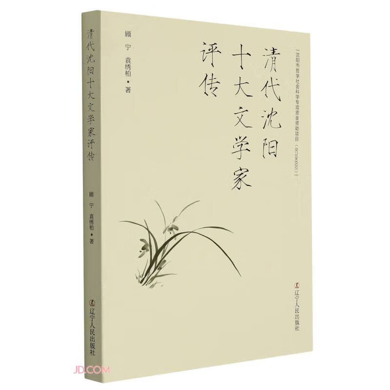 清代沈阳十大文学家评传