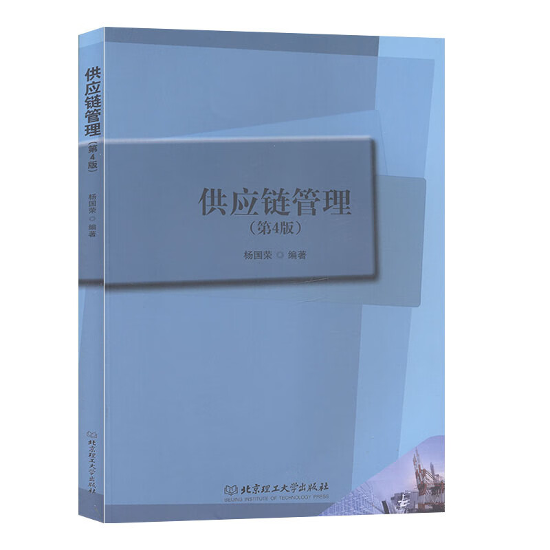 供应链管理 杨国荣【正版】
