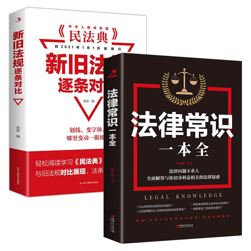 法律问题不求人（全2册）《民法典》新旧法规逐条对比+法律常识一本全（新旧版本随机发货）