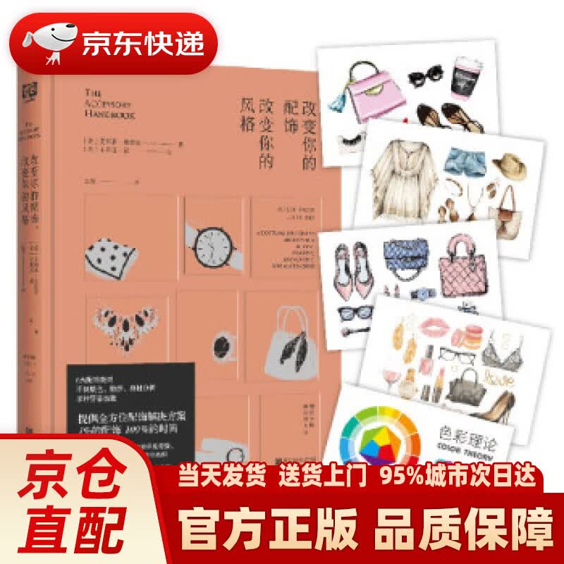 【新华正版图书】改变你的配饰，改变你的风格 [美]艾莉森·弗里尔著,[美]朱莉亚·郭绘,红霞