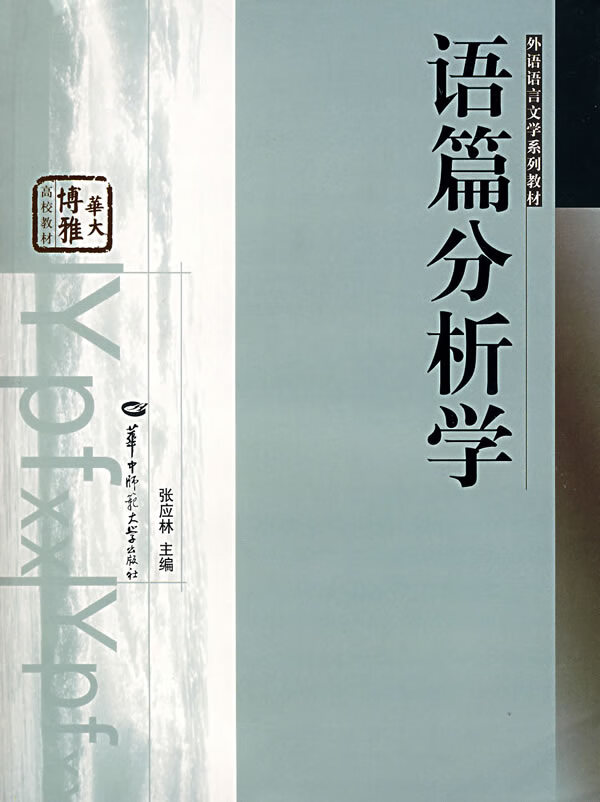 语篇分析学【正版图书】