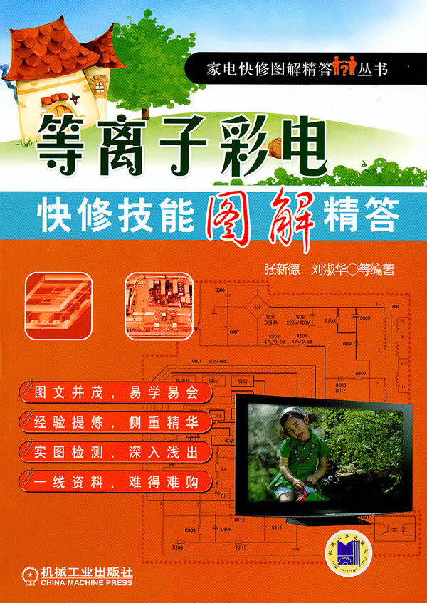等离子彩电快修技能图解精答 张新德 9787111306917 机械工业出版社