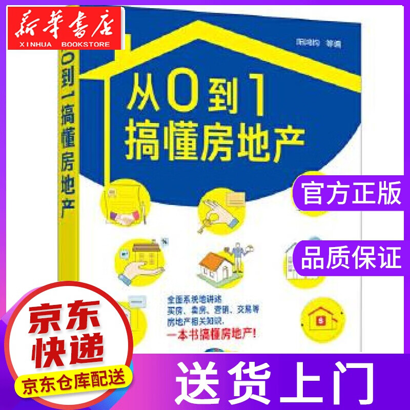 【正版图书】从0到1搞懂房地产 阳鸿钧等 化学工业出版社