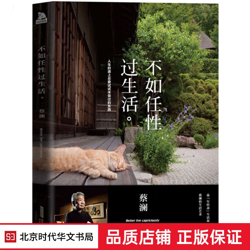 正版现货 不如任性过生活（经典版）蔡澜的书 人生的道上总要试试未尝过的东西 蔡澜的花花世界 生活美学