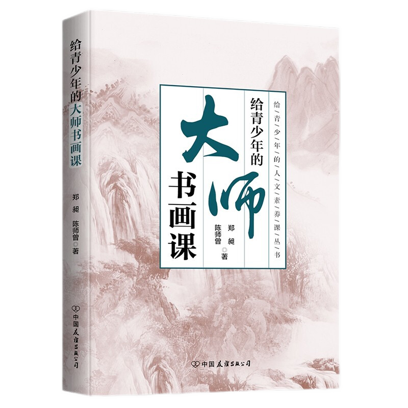 【涿州库被淹延迟发货，感恩理解支持】官方正版 给青少年的大师书画课 郑昶  陈师曾 跟随大师脚步 构建知识体系 培养探究精神 提升人文素养