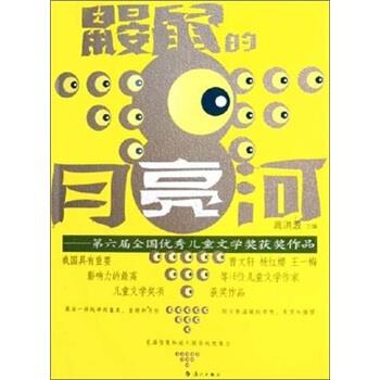 鼹鼠的月亮河:第六届全国优秀儿童文学奖获奖作品 高洪波【正版】