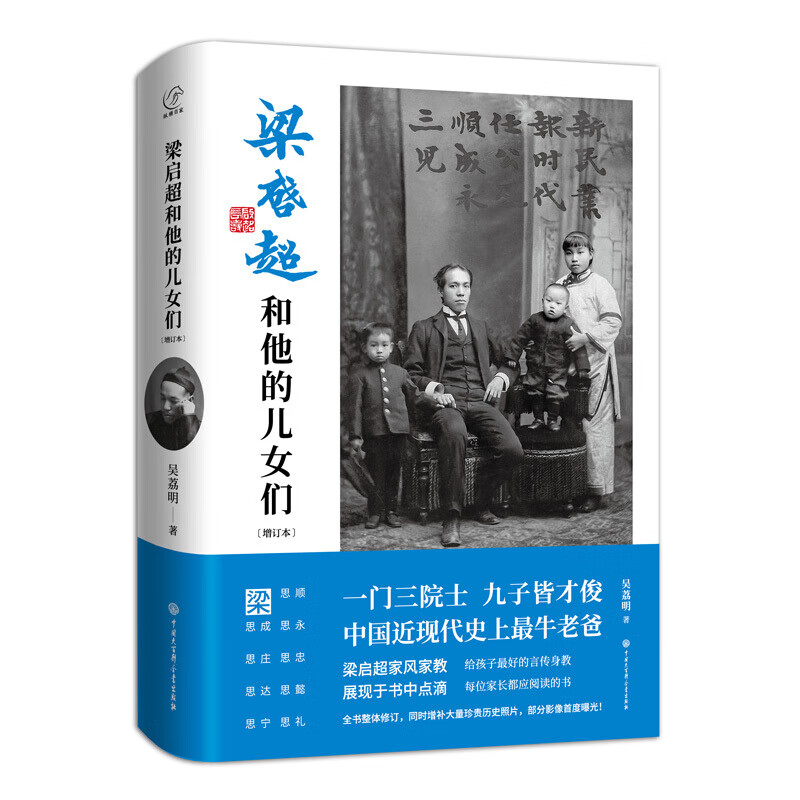梁启超和他的儿女们