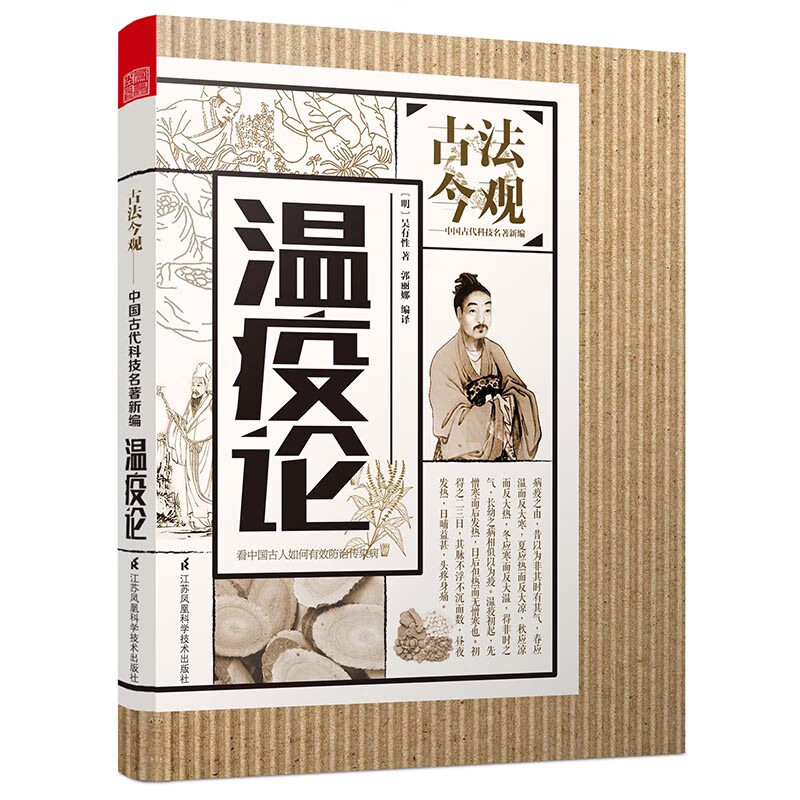 温疫论/古法今观