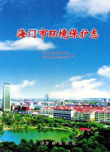 海门市环境保护志