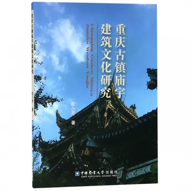 重庆古镇庙宇建筑文化研究