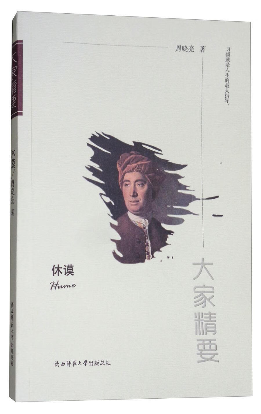 休谟周晓亮陕西师范大学出社9787561391259 传记书籍