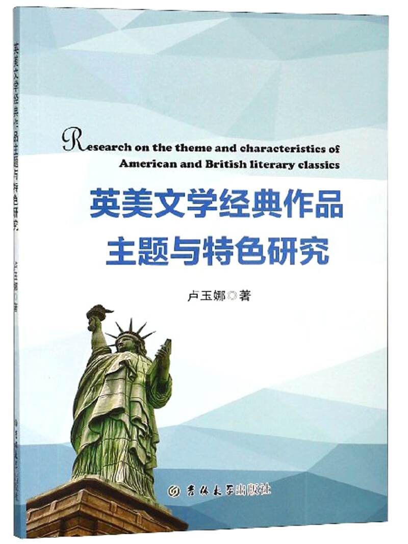 英美文学经典作品主题与特色研究