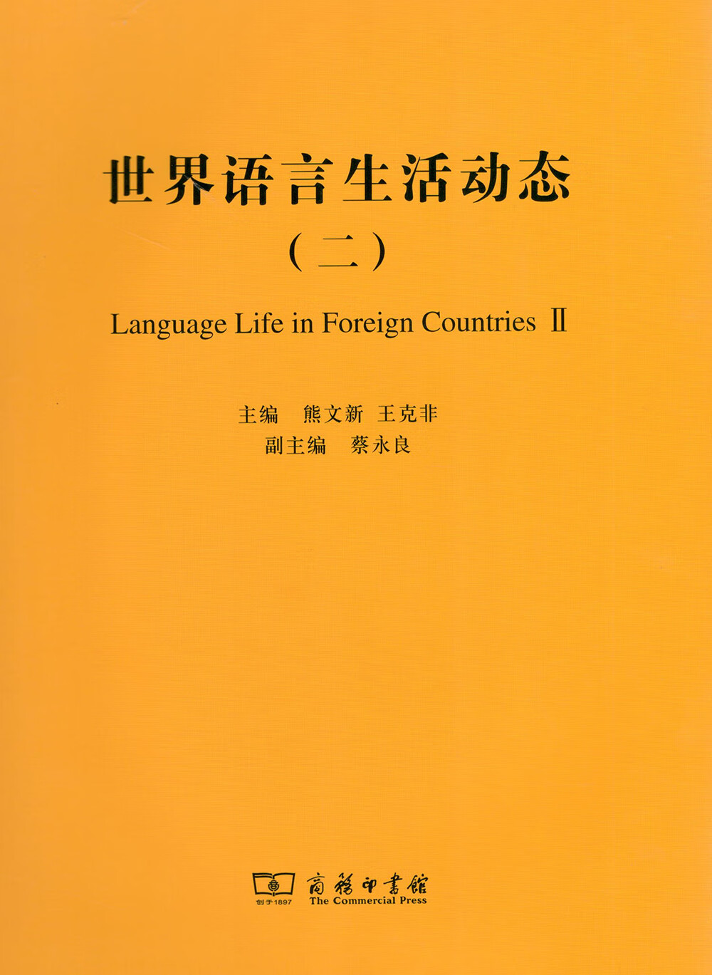 世界语言生活动态（二）
