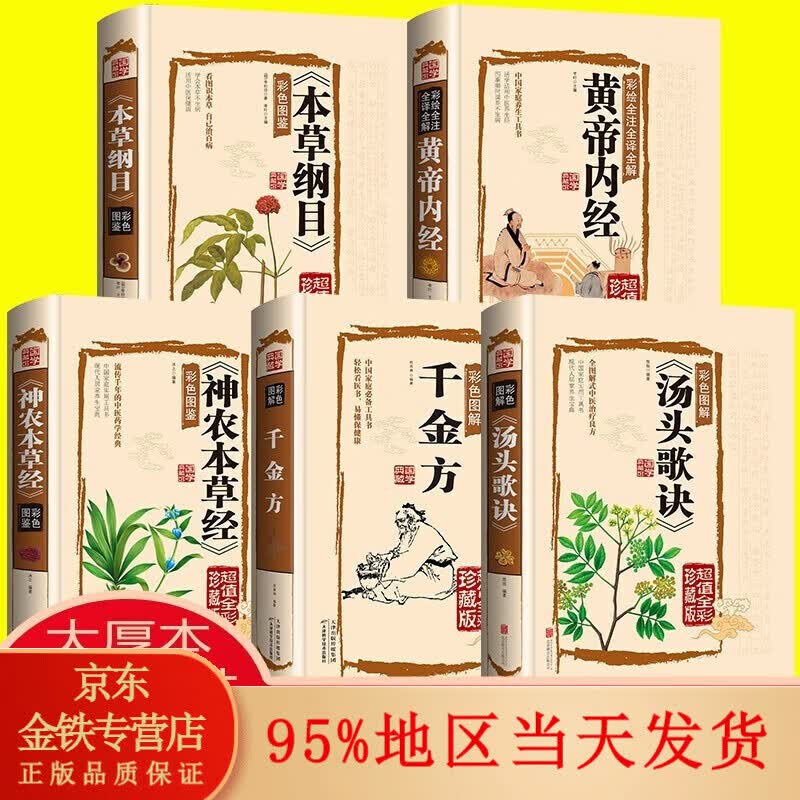 精装彩图正版】黄帝内经本草纲目神农本草经千金方汤头歌诀 中医养生书籍论语庄子诗经茶经山海经鬼谷子道德经菜根谭经典哲学书籍 中医全5册