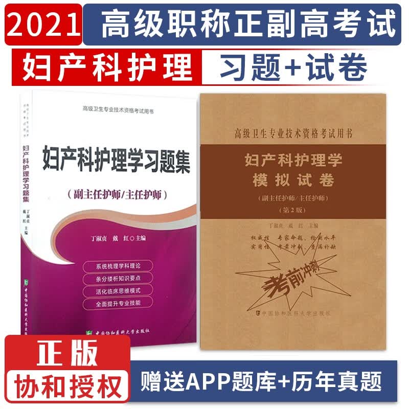 2023妇产科护理学副主任主任护师习题集+模拟试卷高级职称晋高正高副高考试用书卫生专业技术资格