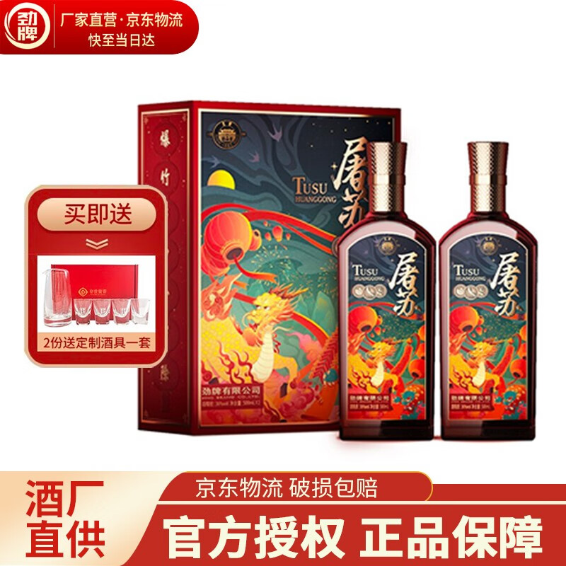 劲牌 劲酒36度 屠苏酒500ml*2养生酒礼盒装