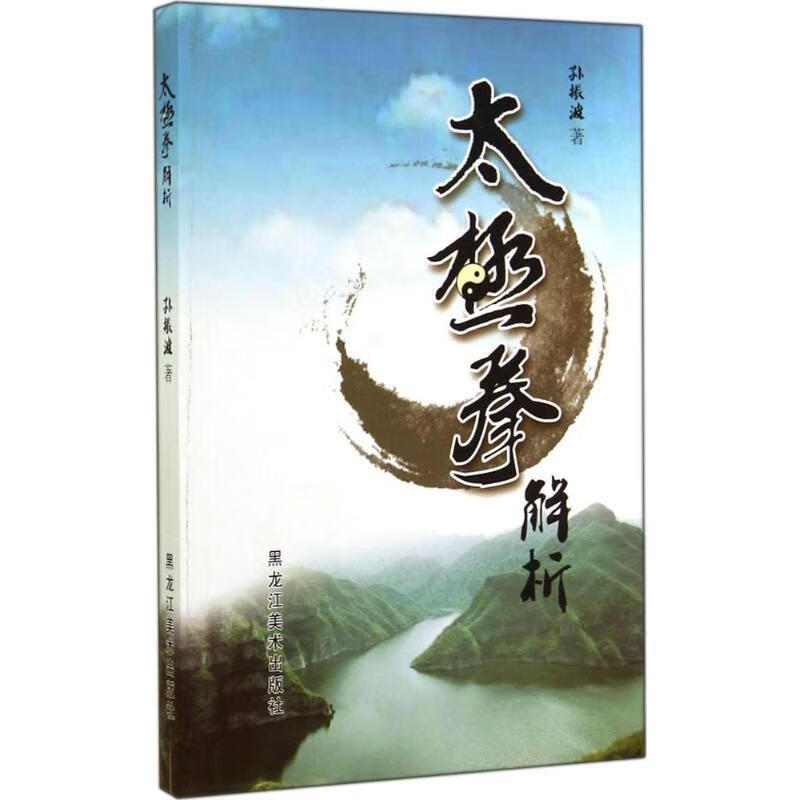 太极拳解析 孙振波 著【正版】