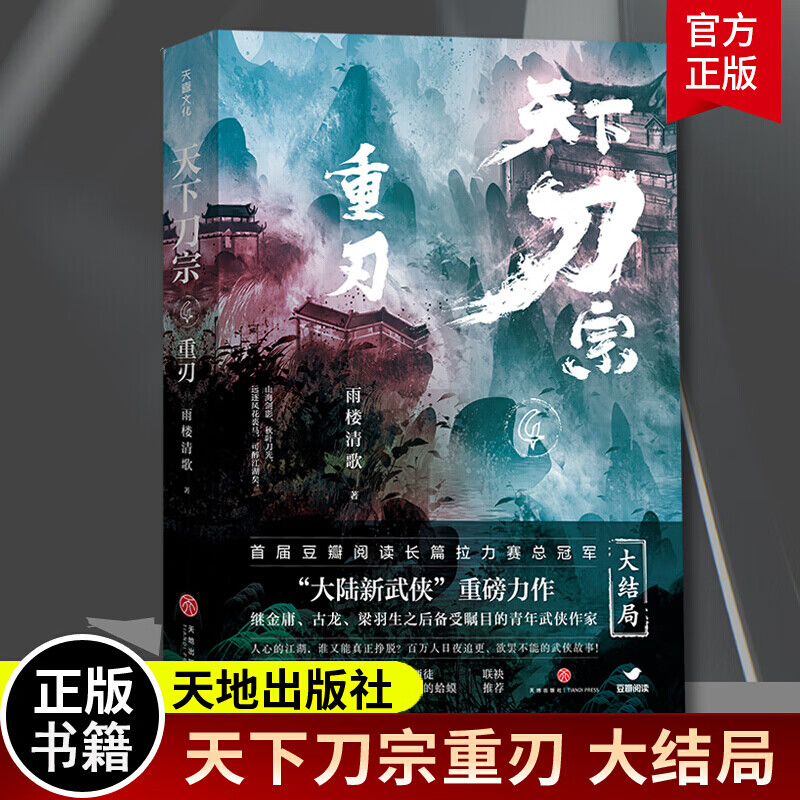 正版 天下刀宗 重刃 雨楼清歌 第四部大结局 武林门派分布图 天地出版