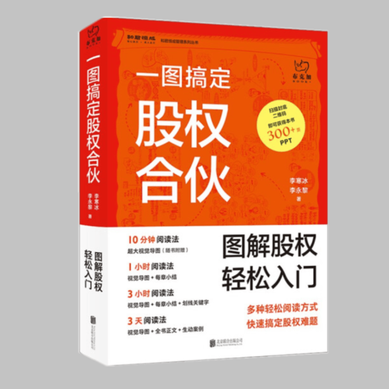一图搞定股权合伙 李寒冰 李永黎著 北京联合出版公司