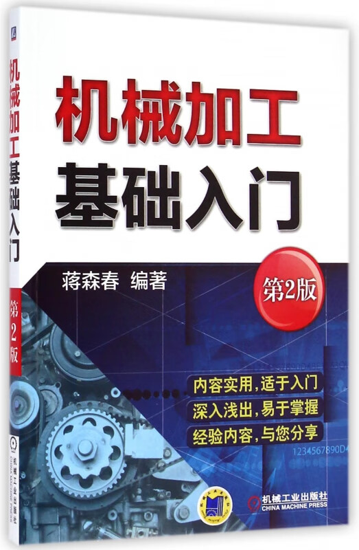 机械加工基础入门(第2版) 蒋森春 机械加工 基础