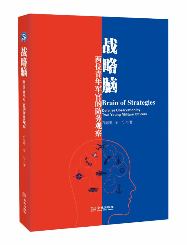 战略脑(两位青年军官的防务观察)