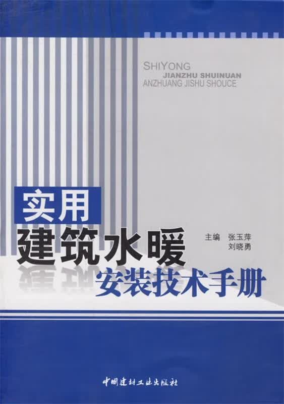 实用建筑水暖安装技术手册 张玉萍,刘晓勇 主编【正版】