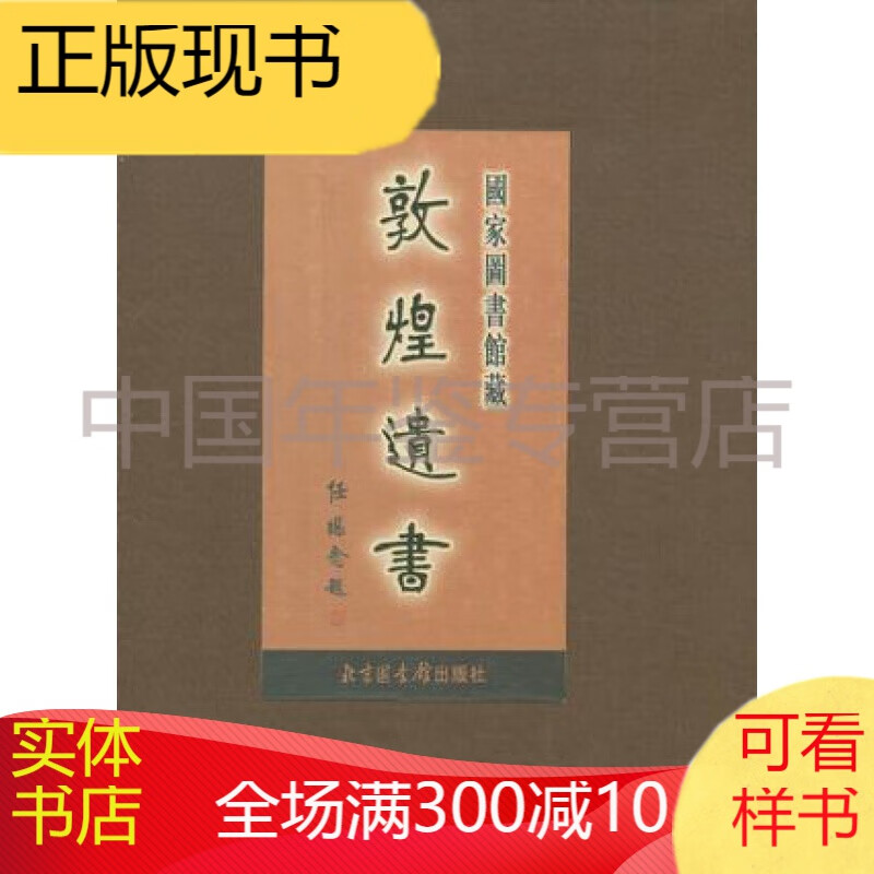 国家图书馆藏敦煌遗书  第94册