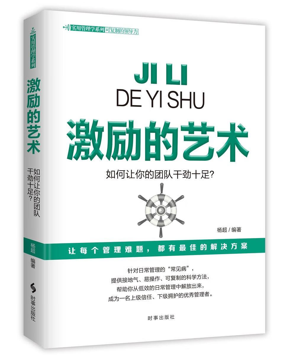 【新华书店】激励的艺术 杨超 时事出版社