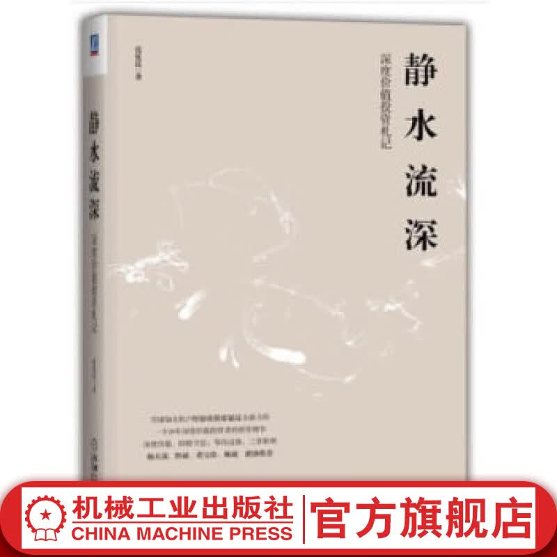 静水流深-深度价值投资札记 机械工业出版社图书