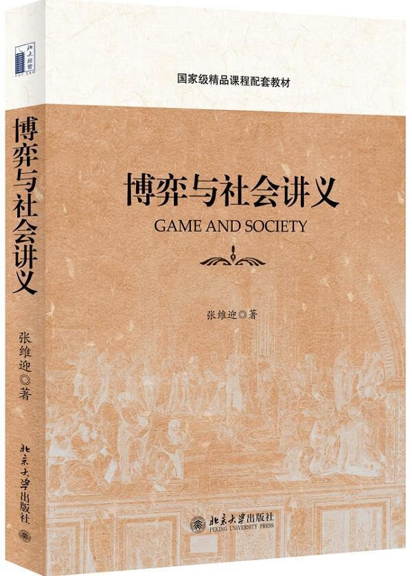 博弈与社会讲义 张维迎 著 北京大学出版社