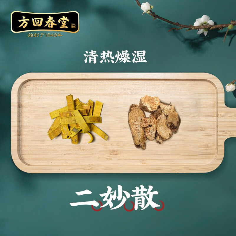 方回春堂 二妙散 黄柏苍术 清热燥湿 中药配方经典方剂中药材中药饮片