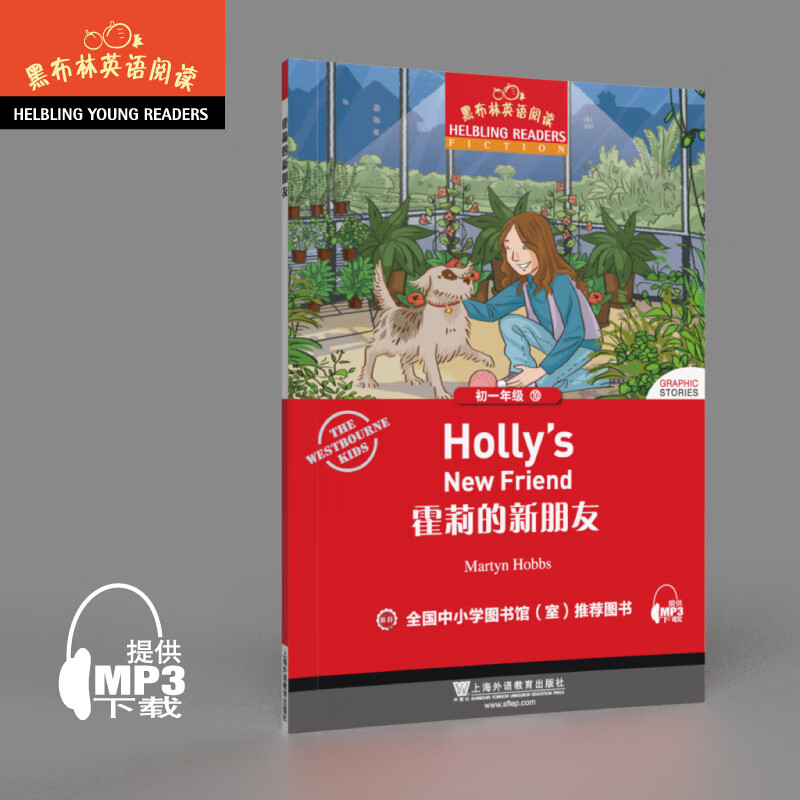黑布林英语阅读 初一年级 10,霍莉的新朋友(一书一码)