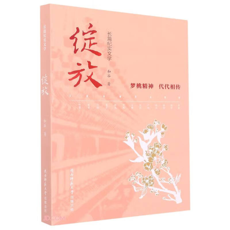 绽放（梦桃精神，代代相传）