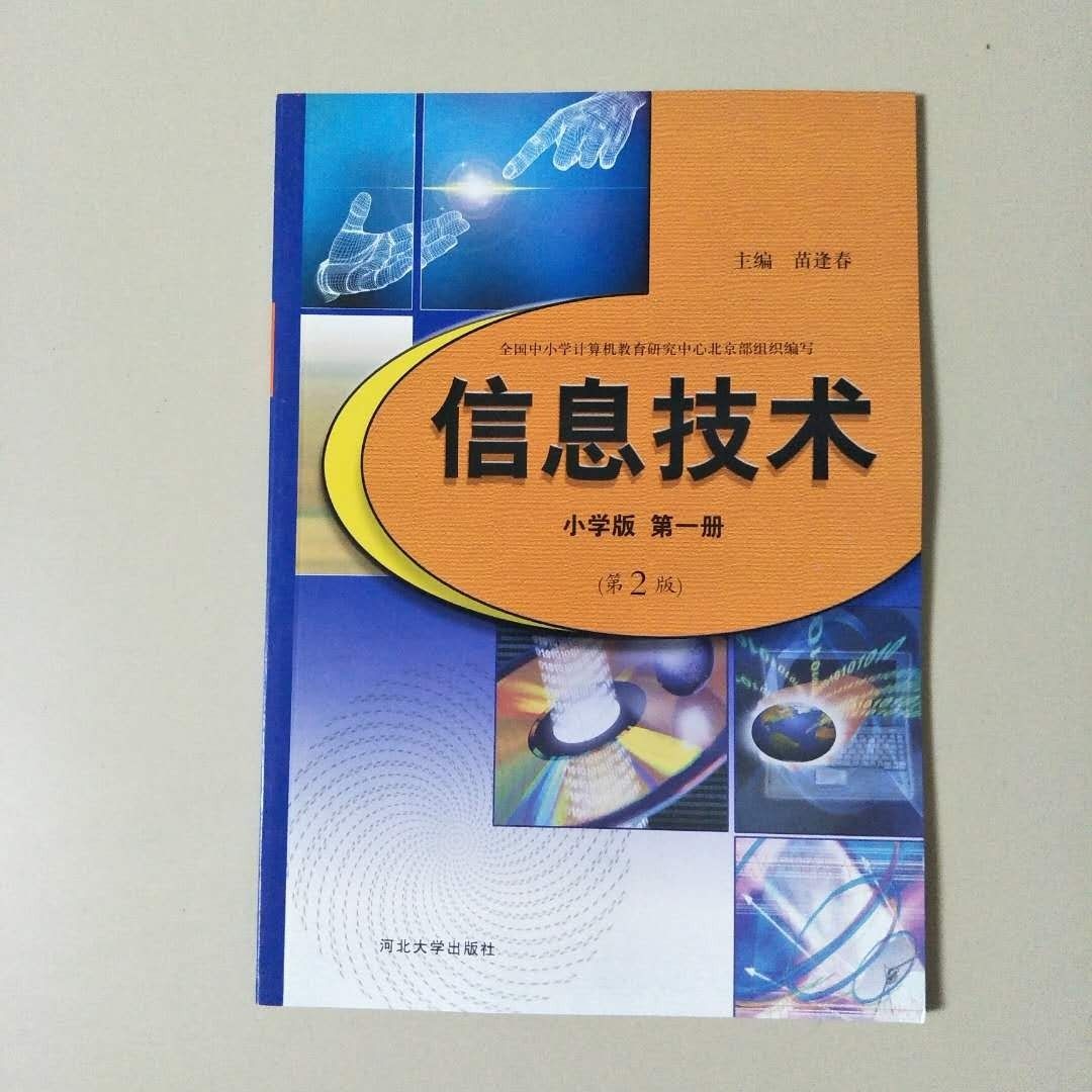 河北大学出版社小学版信息技术第2版册课本教材教科书河大版 科书河大