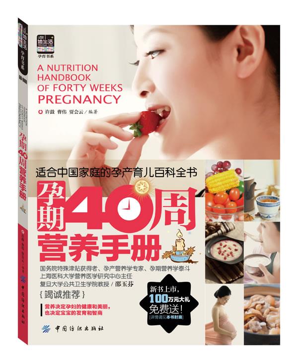 孕期40周营养手册 许鼓 等编著【正版书】