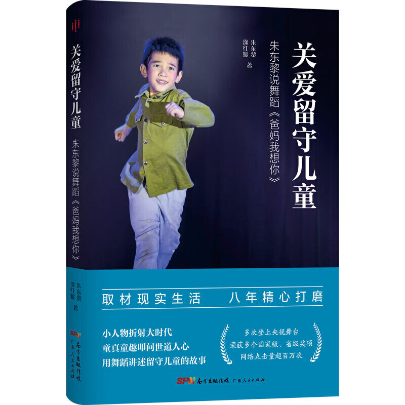 关爱留守儿童-朱东黎说舞蹈《爸妈我想你》