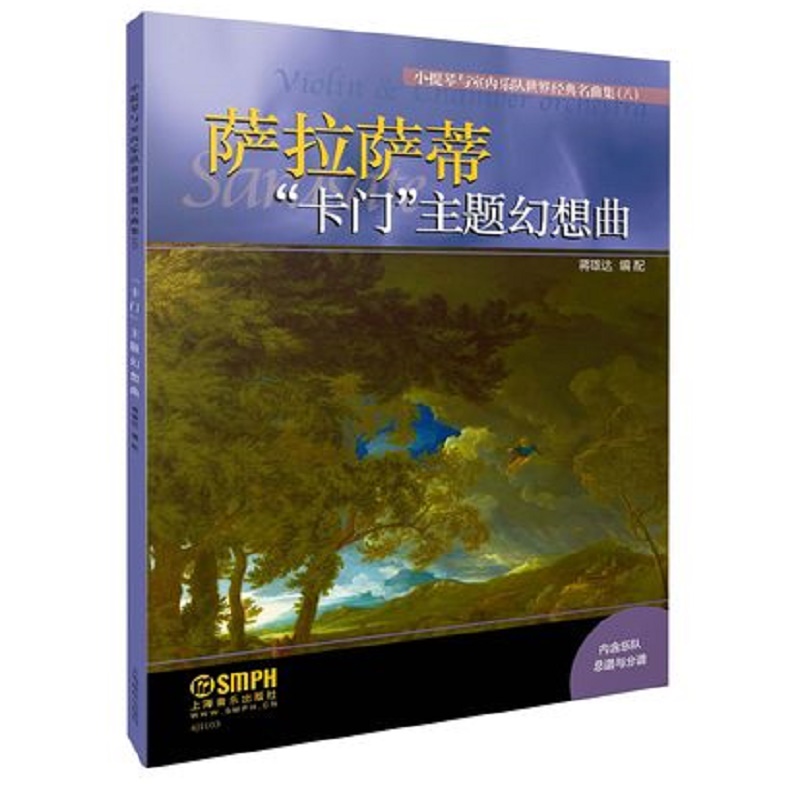 萨拉萨蒂卡门主题幻想曲/小提琴与室内乐队世界经典名曲集