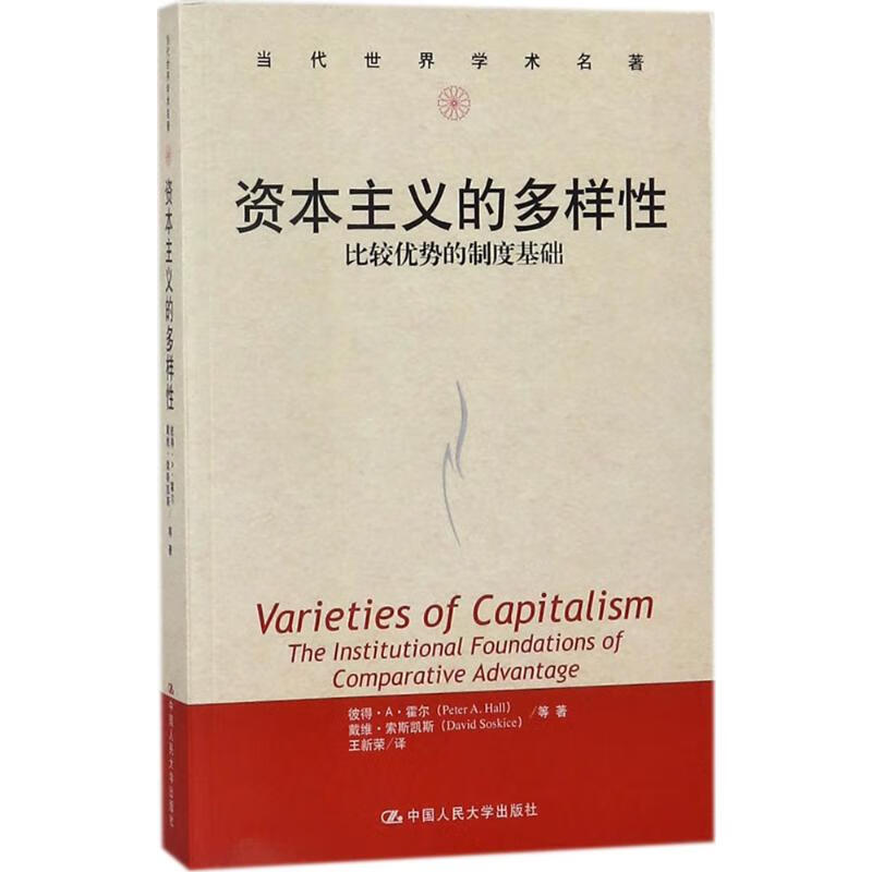 资本主义的多样性:比较优势的制度基础