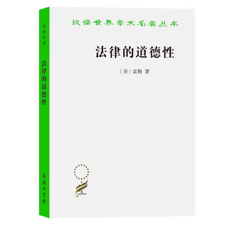 法律的道德性 朗·富勒 著 法律 信睿