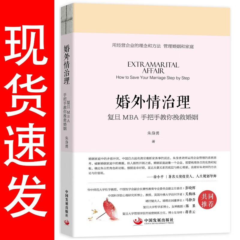 婚外情治理 复旦MBA手把手教你挽救婚姻 婚姻挽回书籍情感修复技巧分手复合婚姻家庭书籍情商婚姻爱情恋爱心理学男生女生书籍