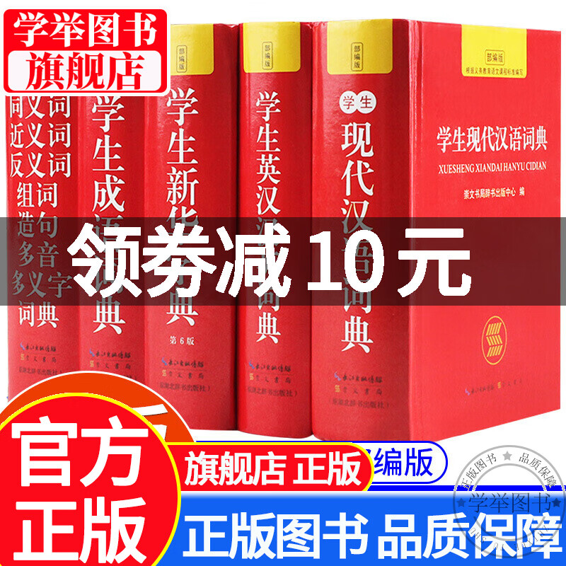 【旗舰店正版】新华字典小学生专用2020年字词典套装全功能5册现代汉语词语英汉汉英多功能词辞典语文工具书通用标准成 学生工具书套装5册 正版