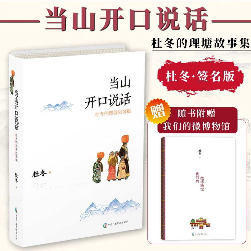 当山开口说话 杜冬的理塘故事集 理塘的改变 高原小城在爆火之前那些不为人知的时刻和故事 签名版