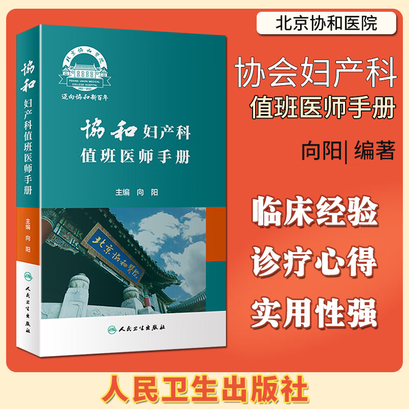 协和妇产科值班医师手册 迈向协和新百年 人民卫生出版社
