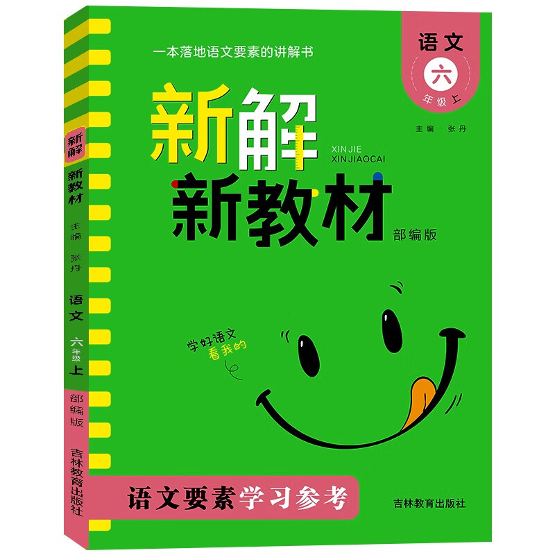 新解新教材小学语文 六年级上册 人教版RJ 同步讲解课文全解析小学教材解读辅导资料预习复习自主学习教辅书